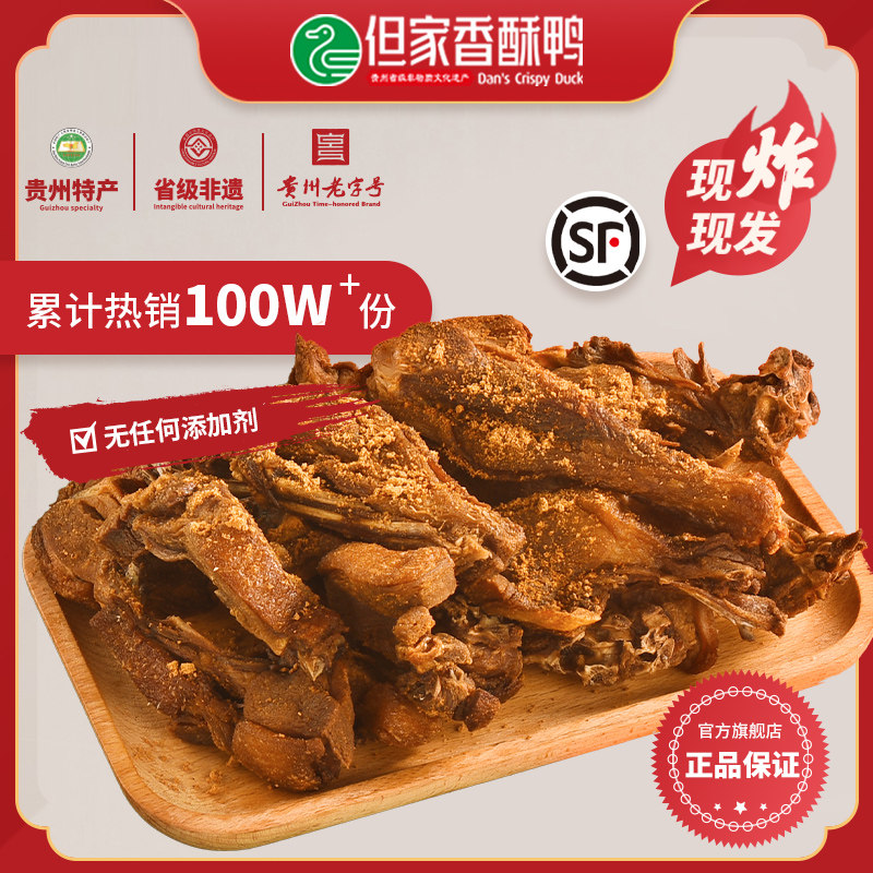贵州特产但家香酥鸭现炸真空装加热零食地方小吃休闲食品贵阳美食