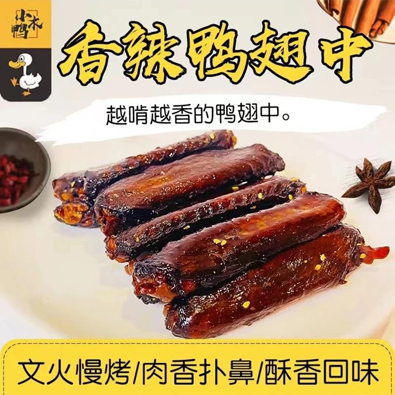 小木鸭香辣鸭翅中鸭脖鸭翅根手撕风干鸭肉湖南网红零食烤鸭脖烤翅