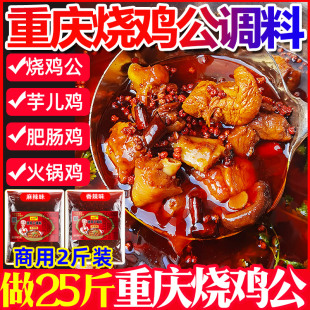 重庆烧鸡公调料商用料肥肠鸡烧公鸡火锅专用酱料芋儿鸡火锅鸡底料