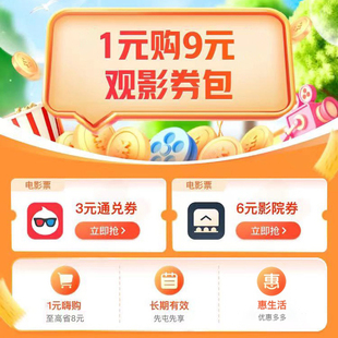 惠生活 淘票票9元观影券包