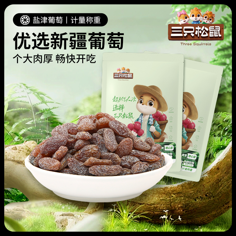 【三只松鼠_網紅休閑零食】鹽津葡萄/炒米/辣絲休閑聚會零食_一大包零食_零食/堅果/特產