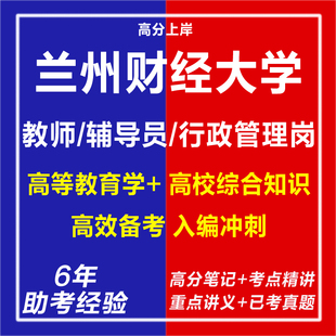 新版2026甘肃兰州财经大学招聘教师辅导员行政管理岗考试复习资料笔试面试网课程视频试卷子专业知识历年真题库电子版教育学电子版
