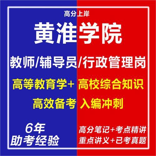 新版2025年黄淮学院公开招聘高层次人才教师辅导员行政管理岗考试复习资料笔试面试网课程视频试卷子专业知识真题库心理学电子版
