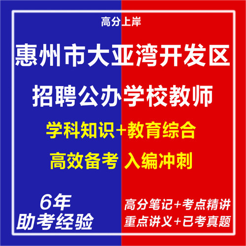 新版2026广东惠州市大亚湾开发区招聘公办学校教师考试复习资料笔试面试网课程视频试卷材料专业知识历年真题库心理学教育学电子版