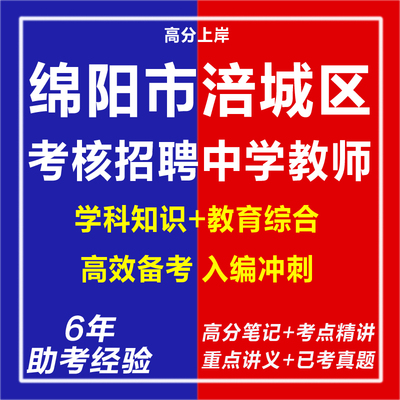 新版绵阳市涪城区2026年上半年考核招聘中学教师考试复习资料笔试面试网课程视频试卷子专业知识历年真题库试题心理学教育学电子版