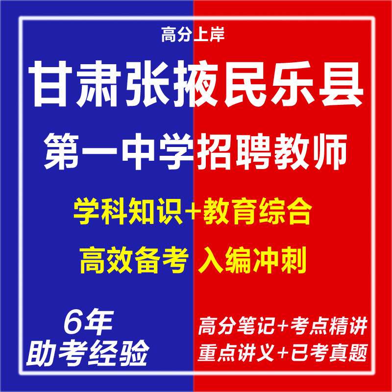 新版2026甘肃张掖民乐县第一中学招聘专业技术人员教师考试复习资料笔试面试网课程视频试卷专业知识历年真题库心理学教育学电子版