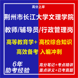 新版2026湖北荆州市长江大学文理学院人才引进教师辅导员行政管理岗考试复习资料笔试面试网课程专业知识真题库心理学教育学电子版