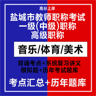 新版2026年盐城教师职称考试小学初中高中中职音乐美术语文数学英语物理化学生物政治体育新课标题库试题学科专业知识历年真题库