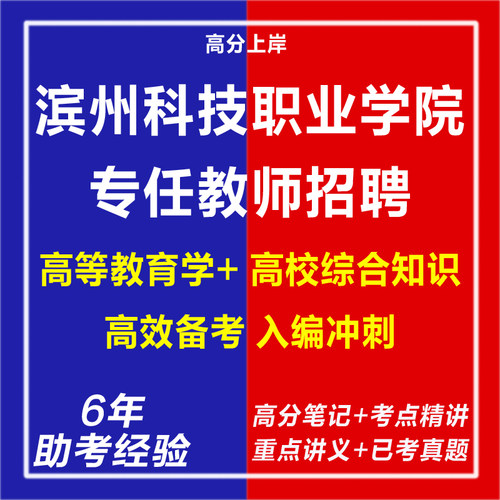 新版2025年山东滨州科技职业学院专任教师招聘考试复习资料笔试面试网课程视频试卷子专业知识讲义历年真题库心理学教育学电子版