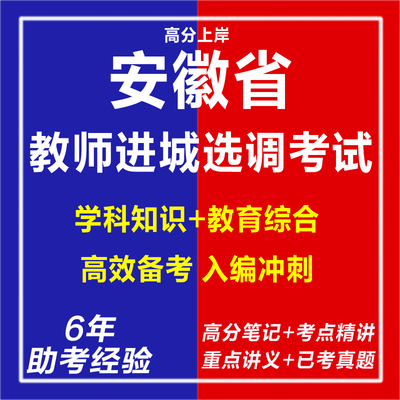 2026新版安徽省教师进城选调考试卷子复习资料教育学综合理论基础初高中小学语文英语数学科专业知识视频老师竞聘电子版笔试真题库