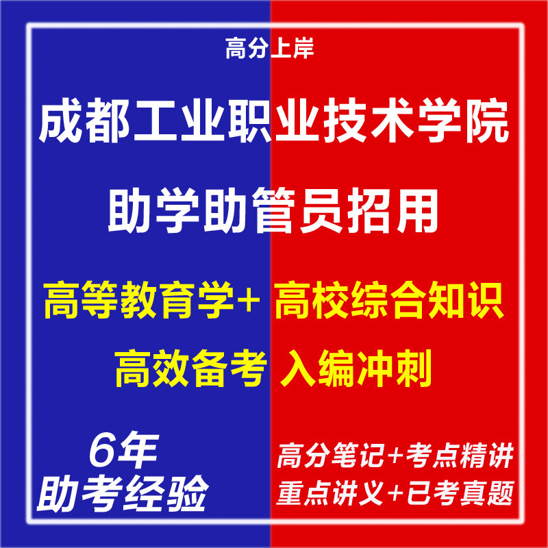 新版2026成都工业职业技术学院助学助管员招用考试复习资料笔试面试网课程视频试卷材料专业知识历年真题库试题心理学教育学电子版
