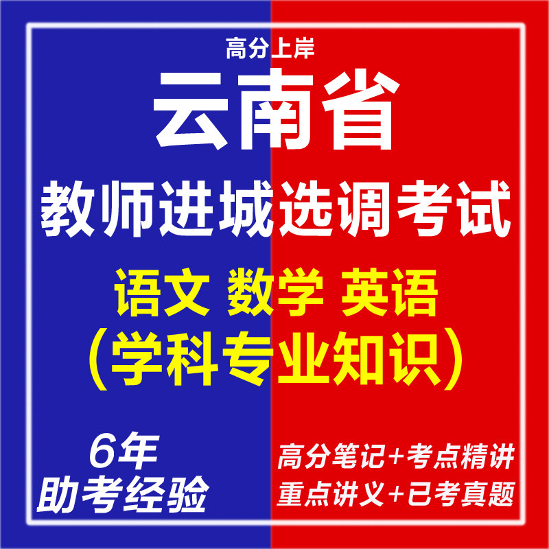 新版2026云南省教师进城选调考试小学语文学科专业知识考试复习资料老师笔试面试网课程视频专业知识教育学心理学历年真题库电子版