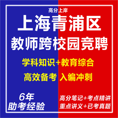 新版2025年上海青浦区教育系统教师跨校园竞聘考试复习资料笔试面试网课程视频试卷子材料专业知识讲义笔记教育学心理学历年真题库