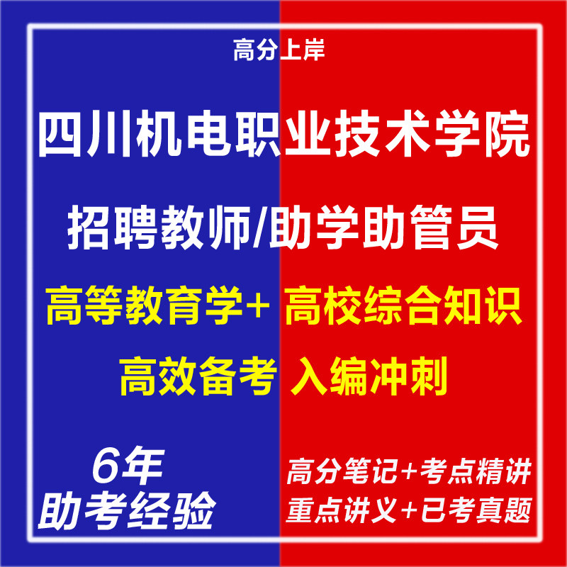 新版四川机电职业技术学院2026招聘教师及助学助管员考试复习资料笔试面试网课程视频试卷子专业知识历年真题库心理学教育学电子版
