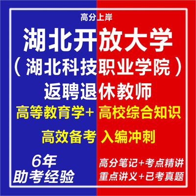新版2026湖北开放大学湖北科技职业学院返聘退休教师考试复习资料笔试面试网课程视频试卷子材料专业知识真题库心理学教育学电子版