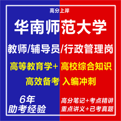 新版2026年华南师范大学招聘教师辅导员行政管理岗针对性专项考试复习资料笔试面试网课视频专业知识历年真题库心理学教育学电子版