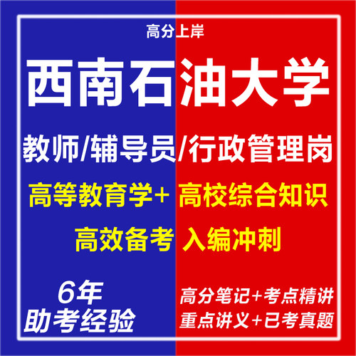 新版西南石油大学2026年6月考核招聘教师辅导员行政管理岗考试复习资料笔试面试网课程视频试卷专业知识真题库心理学教育学电子版
