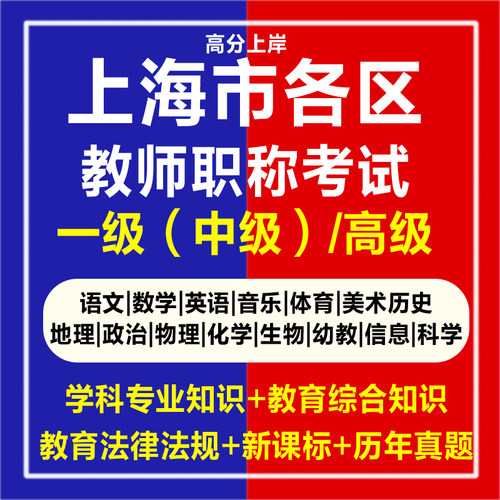 2026年新版上海市各区教师职称考试卷子中级一级高级职称复习资料小学初中高中幼儿园语文数学英语网课程视频讲义电子版笔试真题库