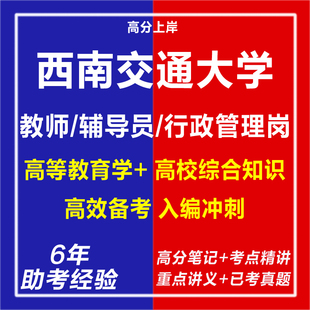 新版2026西南交通大学招聘教师辅导员行政管理岗考试复习资料笔试面试网课程视频试卷资材料专业知识历年真题库心理学教育学电子版