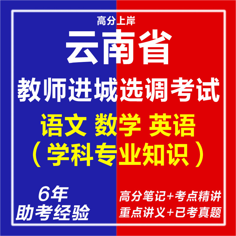 新版2025年云南省教师进城选调考试小学初中高中语文数学英语学科专业知识笔试考试复习资料网课程视频试卷子笔试面试历年真题库