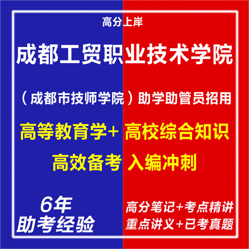 新版2026四川成都工贸职业技术学院成都市技师学院招用助学助管员考试复习资料笔试面试网课视频专业知识真题库心理学教育学电子版