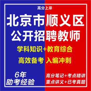 新版2026年北京市顺义区教委所属事业单位第二次公开招聘教师考试复习资料笔试面试网课教育学心理学行测真题库心理学教育学电子版