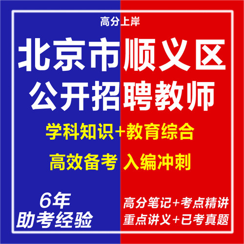 新版2026年北京市顺义区教委所属事业单位第二次公开招聘教师考试复习资料笔试面试网课教育学心理学行测真题库心理学教育学电子版
