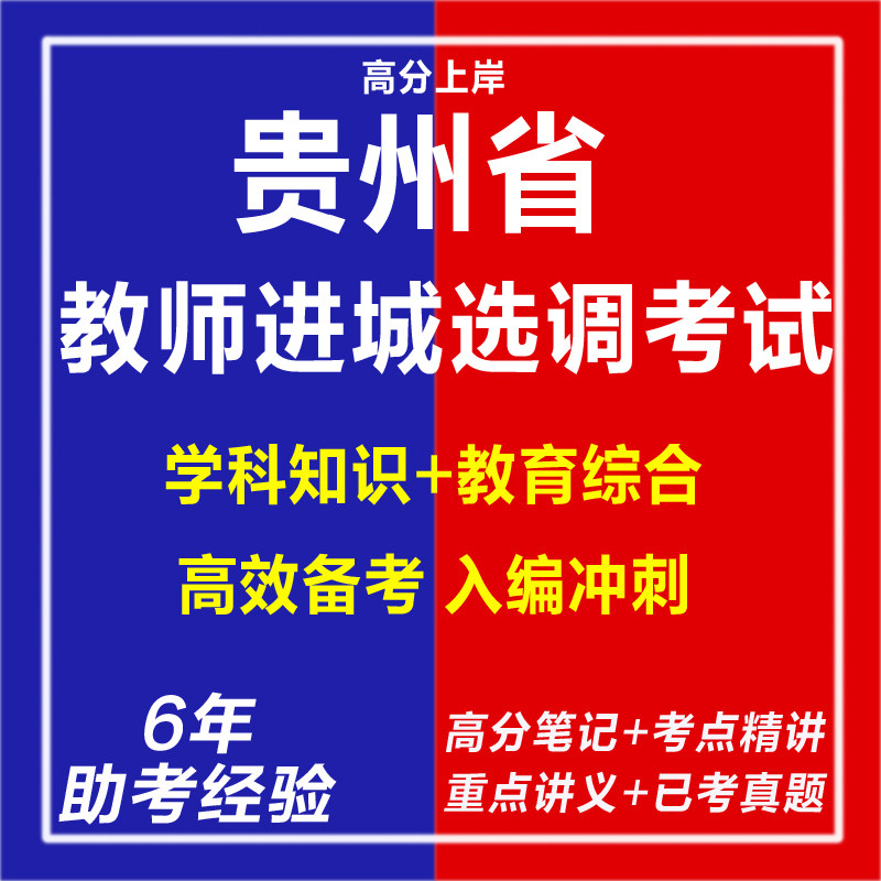 新版2026贵州省教师进城选调考试教育学教学法基础知识教育心理学德育工作基础知识考试复习资料网课程视频试卷专业知识历年真题库