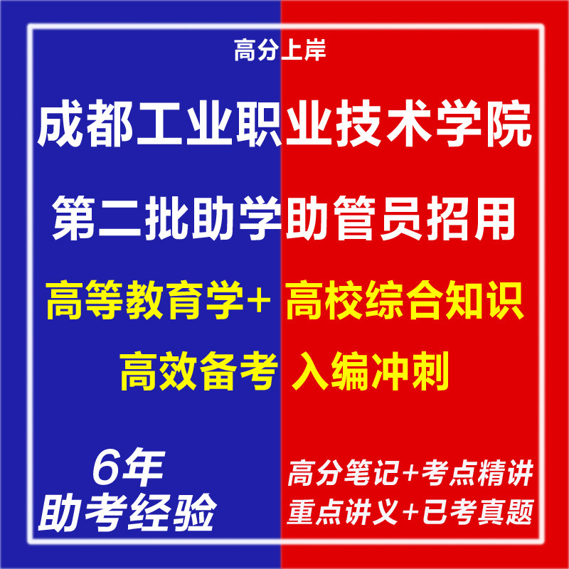 新版2026四川成都工业职业技术学院第二批助学助管员招用考试复习资料笔试面试网课程视频试卷子专业知识真题库心理学教育学电子版
