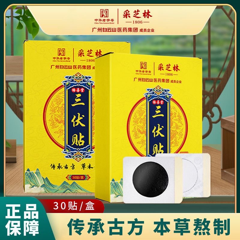 白云山三伏贴穴位贴膏冬病夏治空