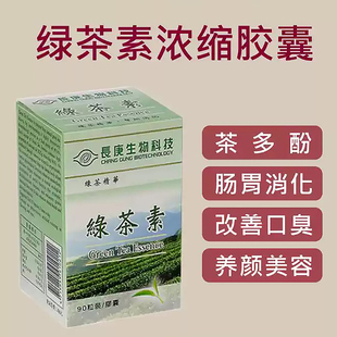 【两件包邮】绿茶素胶囊 长庚生物科技 杨定一肠胃消化改善口臭