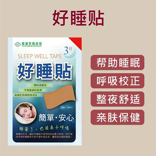 【两件包邮】好睡贴 长庚生物科技 杨定一帮助睡眠呼吸校正升氧气