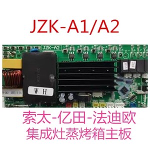 索太先科法迪欧美大亿田帅康顾家 荣飞蒸烤箱主板电源板JZK-A1/A2