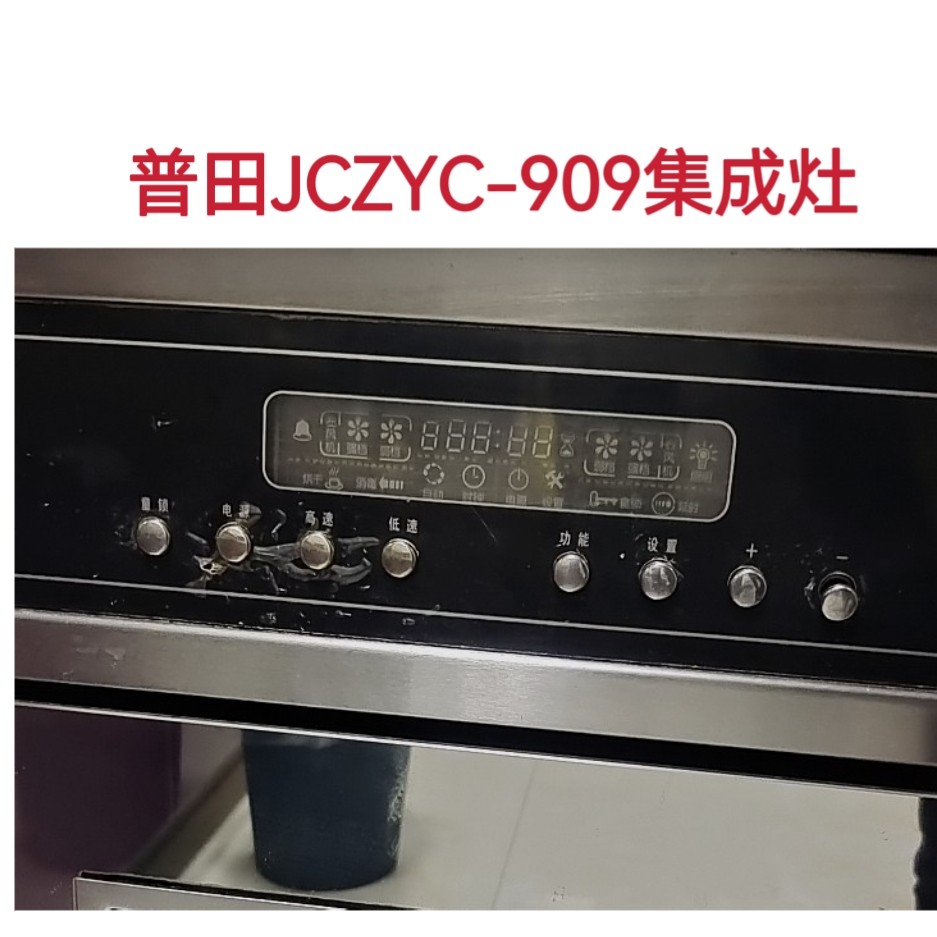 普田JCZYC-909集成灶配件主板电源板显示板全新升级款配件一套