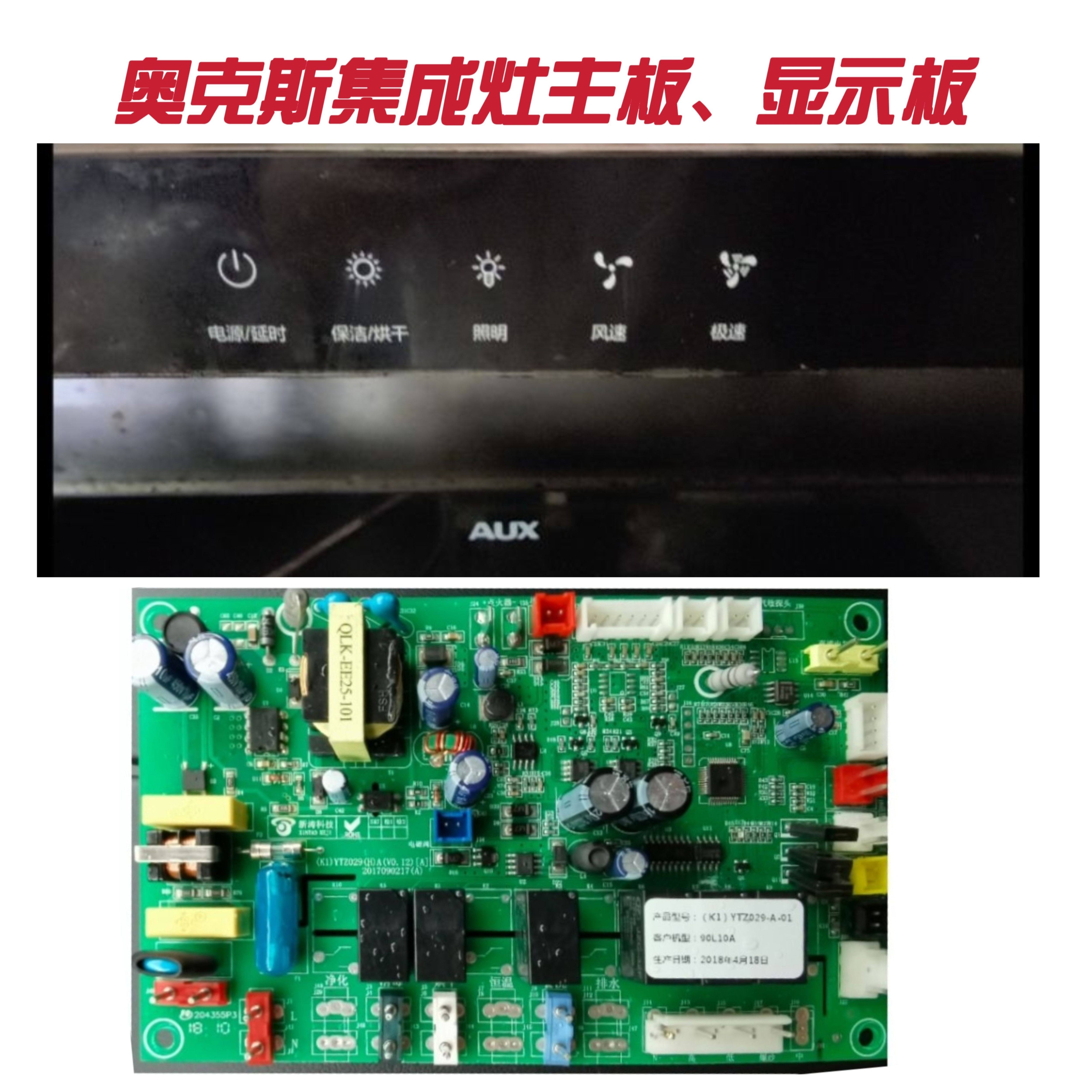 奥克斯 帝王 板川 厨品乐 创维集成灶主板电源板显示板原装配件
