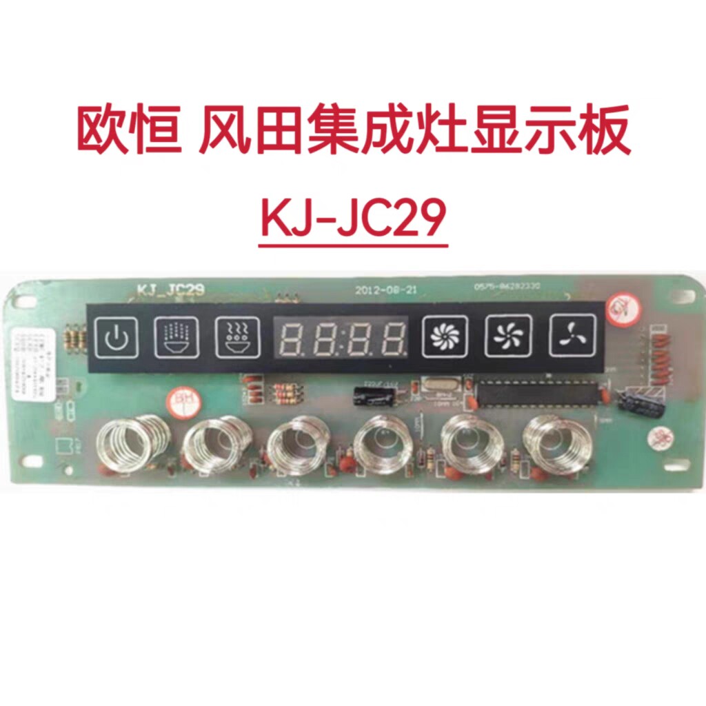 欧恒 风田集成灶触摸按键板显示板显示屏KJ-JC29全新原装维修配件