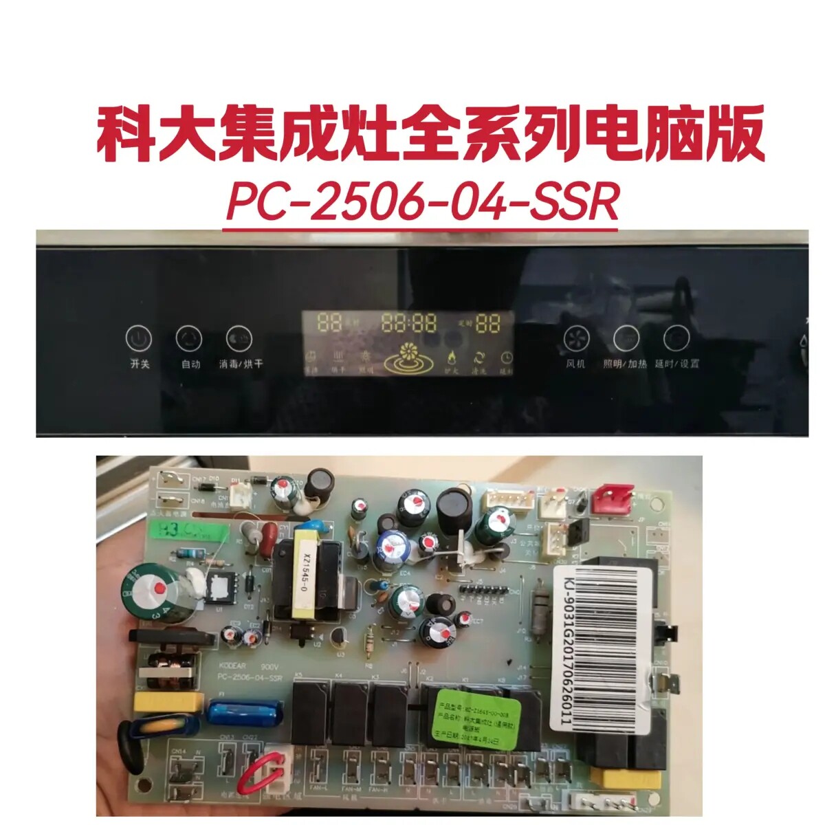 科太科大集成灶配件主板电源板KTLCD/01-02-F显示板KT-CT6L-A-01A