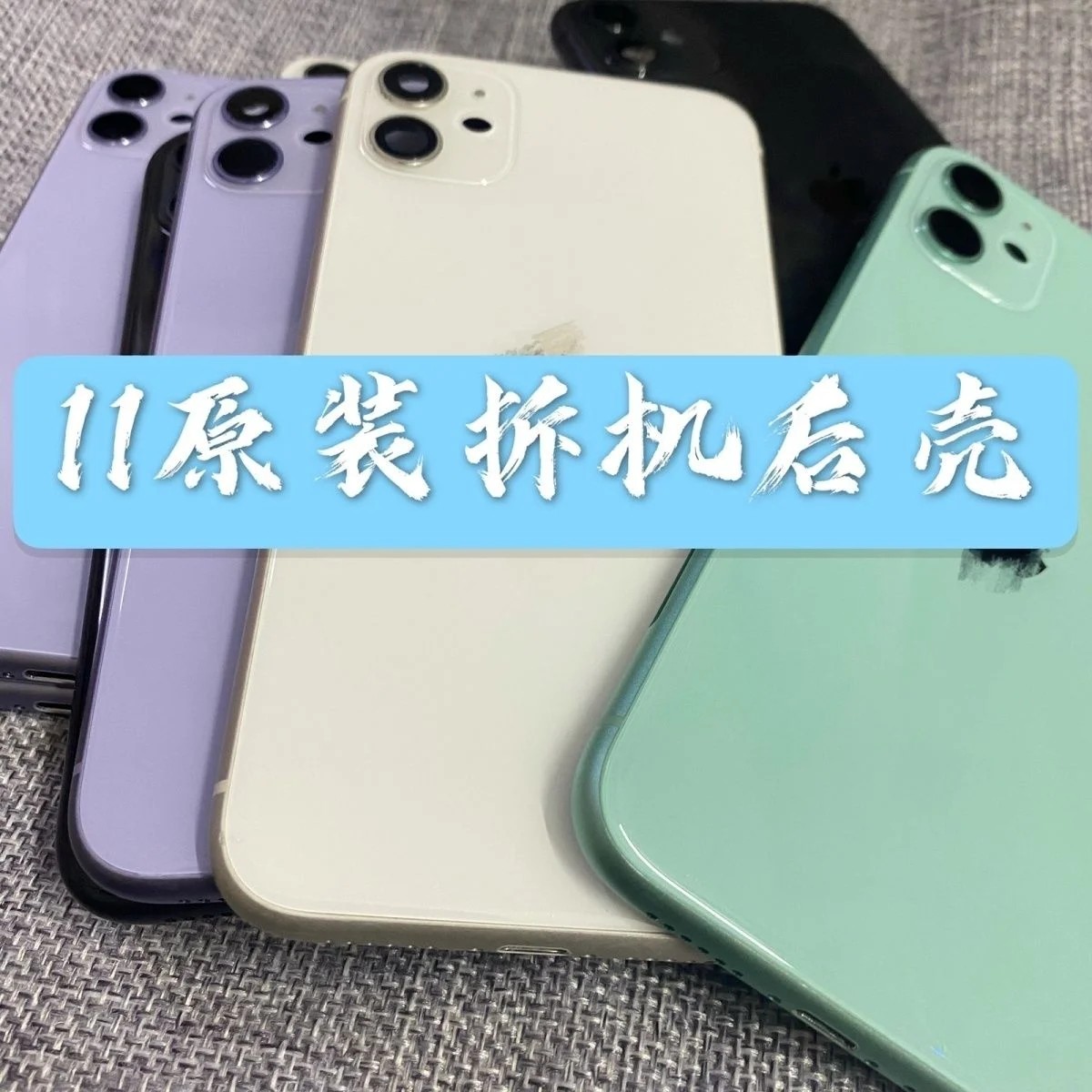 苹果11拆机后壳iphone11后盖总成11拆机原装外壳中框玻璃拆机壳