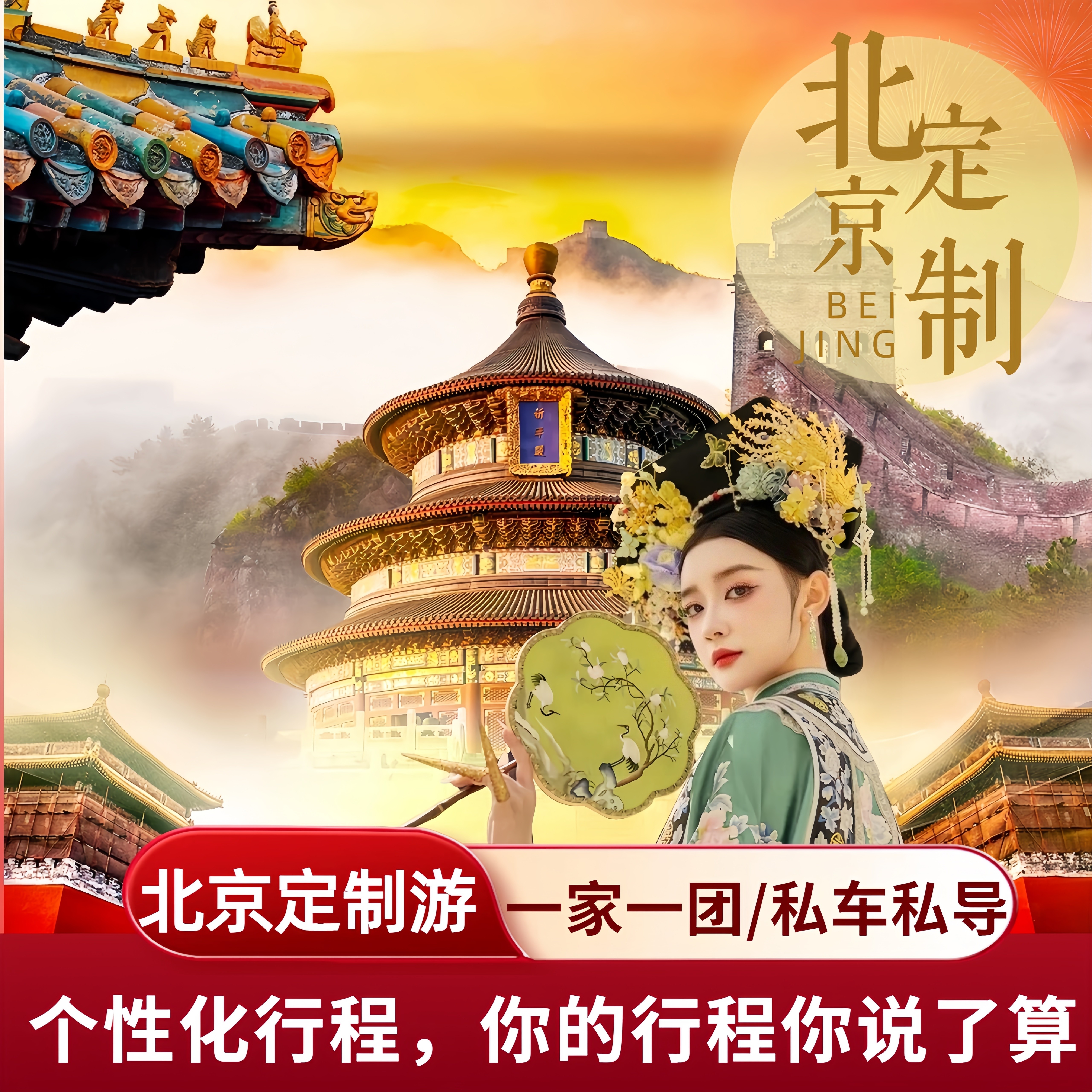 【北京私家定制游】随心 多日行（故宫长城各博物馆等）包车+导游,度假线路/签证送关/旅游服务,境内线路定制,淘宝优惠券,粉丝福利购,淘宝优惠卷