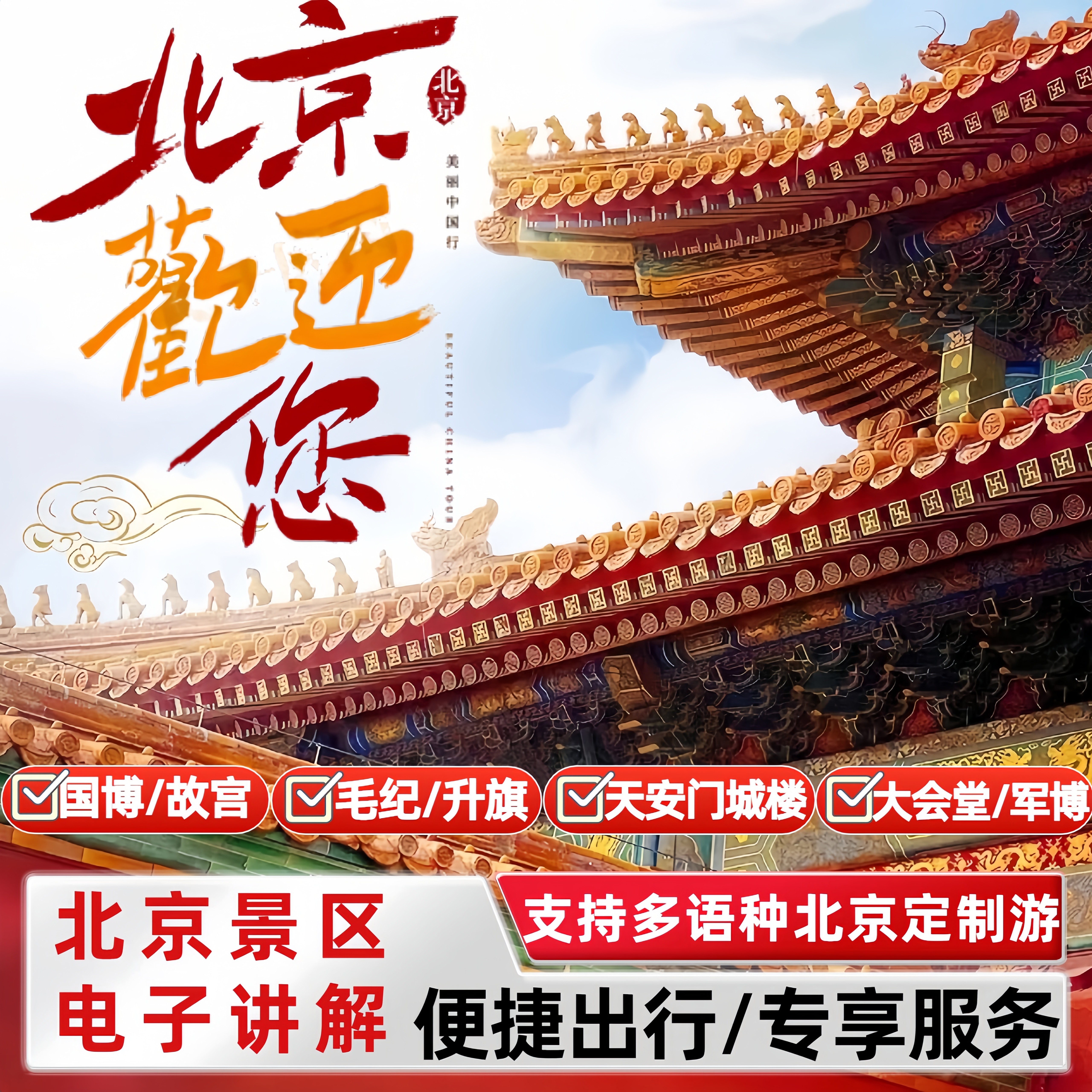 【天安门城楼】【人民大会堂】【毛主席纪念堂】入内参观游览