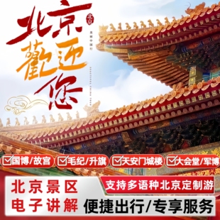 协助入内服务-国家博物馆/城楼/故宫/大会堂/升旗/纪念堂/军博