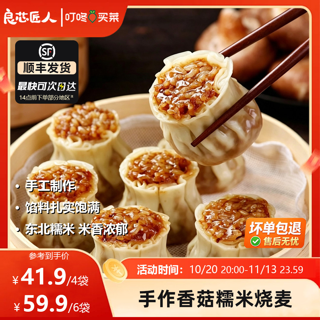 良芯匠人纸皮烧麦烧卖香菇糯米肉丁烧麦速食早餐半成品加热即食