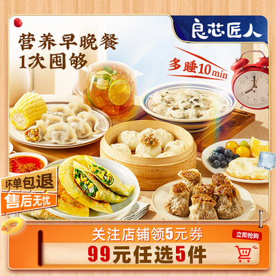 【99任选拍5】良芯匠人小笼包子馒头馄饨韭菜盒子手抓饼速食早餐