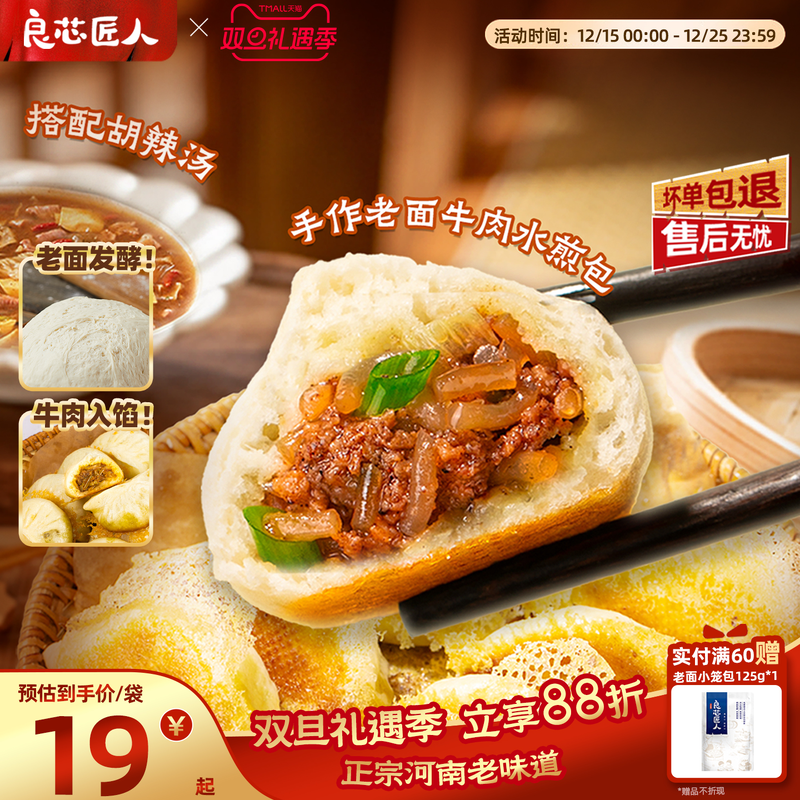 良芯匠人牛肉粉丝水煎包老面包子河南水煎包速食早餐半成品速食