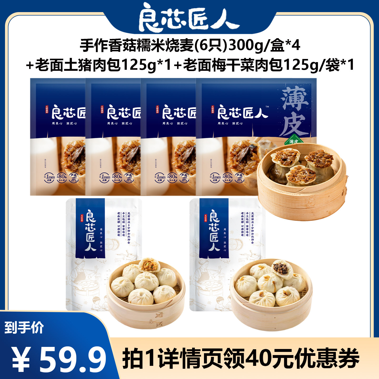 良芯匠人老面小笼包香菇糯米烧麦