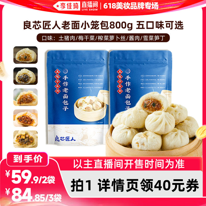 【李佳琦直播间】良芯匠人手工老面小笼包猪肉梅干菜榨菜酱肉雪菜