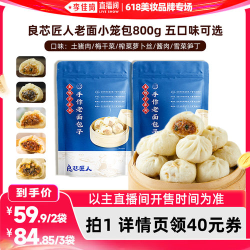 李佳琦直播间良芯匠人手工小笼包