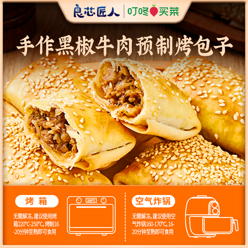 【临期10月25日到期】良芯匠人黑椒牛肉风味烤包子非清真速冻食品