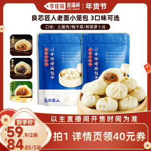 【李佳琦超级年货礼物节】良芯匠人嵊州老面小笼包土猪肉梅干菜