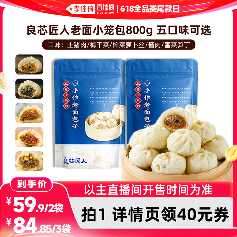 【李佳琦直播间】良芯匠人老面小笼包猪肉梅干菜榨菜酱肉雪菜笋丁